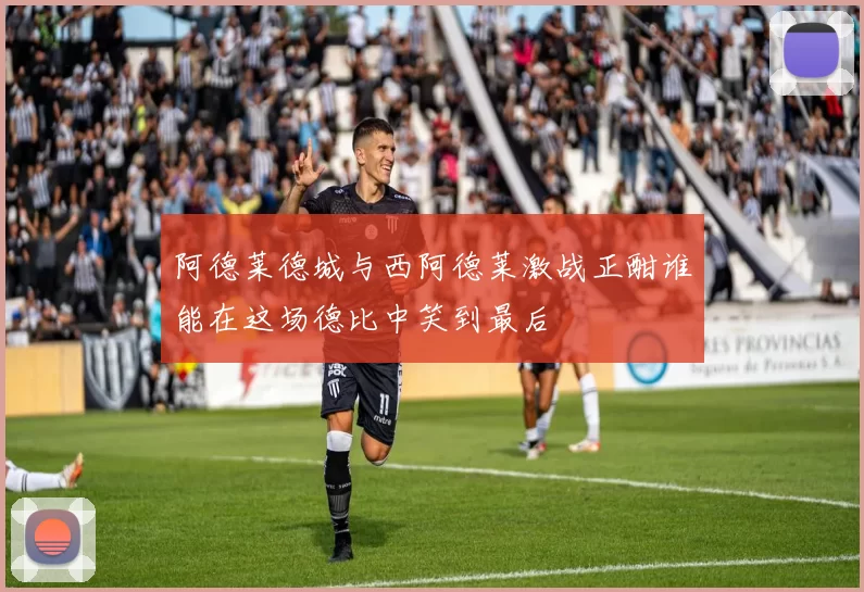 阿德莱德城与西阿德莱激战正酣谁能在这场德比中笑到最后