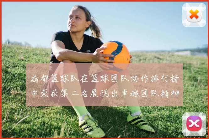 成都篮球队在篮球团队协作排行榜中荣获第二名展现出卓越团队精神与实力