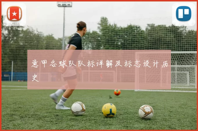 意甲各球队队标详解及标志设计历史