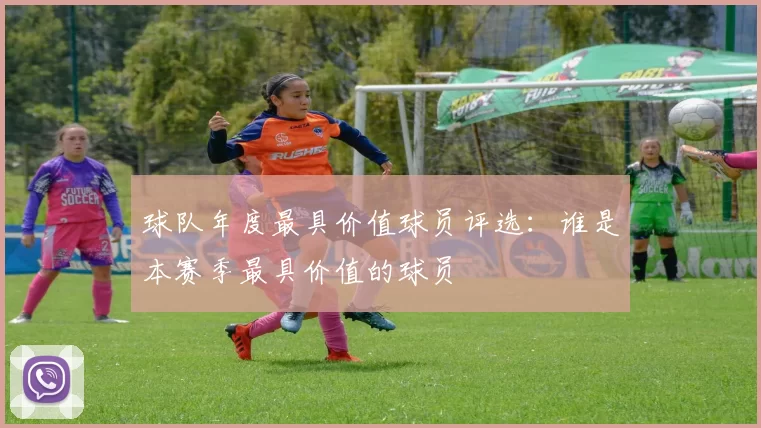 球队年度最具价值球员评选：谁是本赛季最具价值的球员