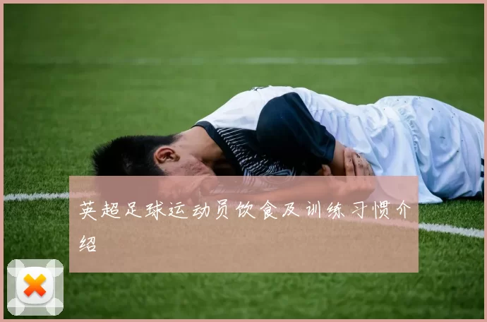 英超足球运动员饮食及训练习惯介绍
