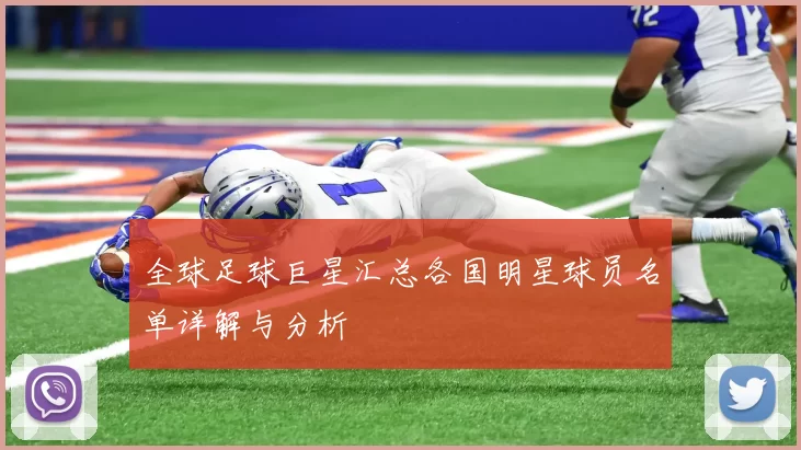 全球足球巨星汇总各国明星球员名单详解与分析