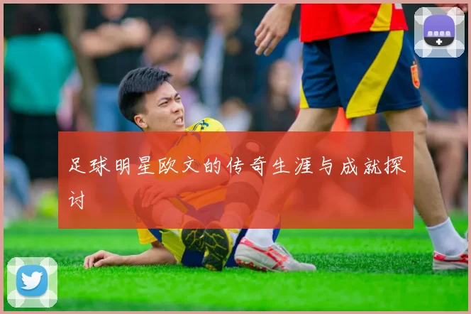 足球明星欧文的传奇生涯与成就探讨