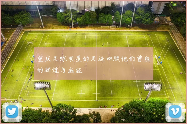 重庆足球明星的足迹回顾他们曾经的辉煌与成就