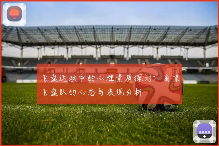 飞盘运动中的心理素质探讨：南京飞盘队的心态与表现分析