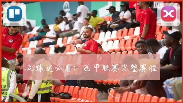 足球迷必看：西甲联赛完整赛程