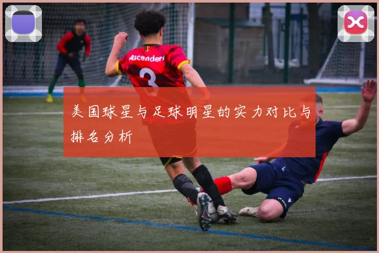 美国球星与足球明星的实力对比与排名分析