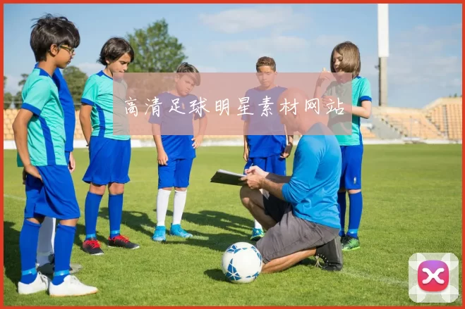 高清足球明星素材网站