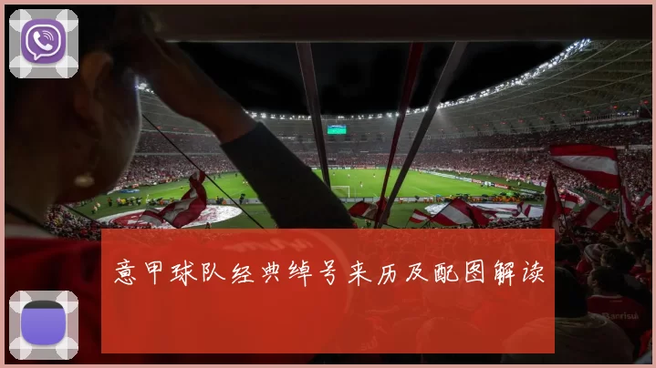 意甲球队经典绰号来历及配图解读