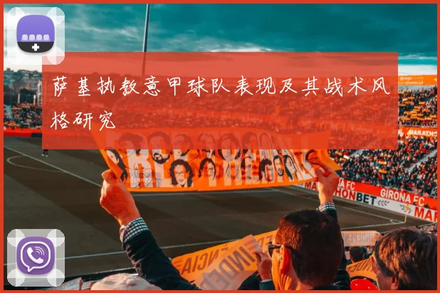 萨基执教意甲球队表现及其战术风格研究