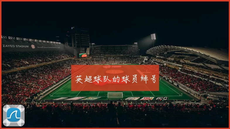 英超球队的球员绰号