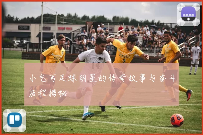 小乞丐足球明星的传奇故事与奋斗历程揭秘