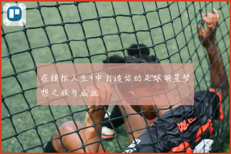 在模拟人生4中打造你的足球明星梦想之旅与成就