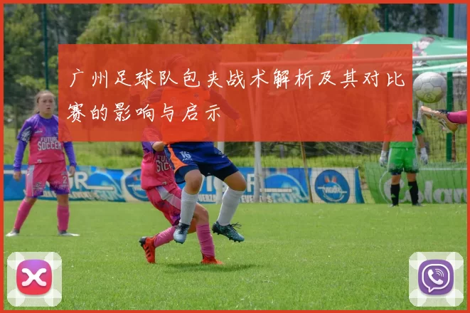 广州足球队包夹战术解析及其对比赛的影响与启示