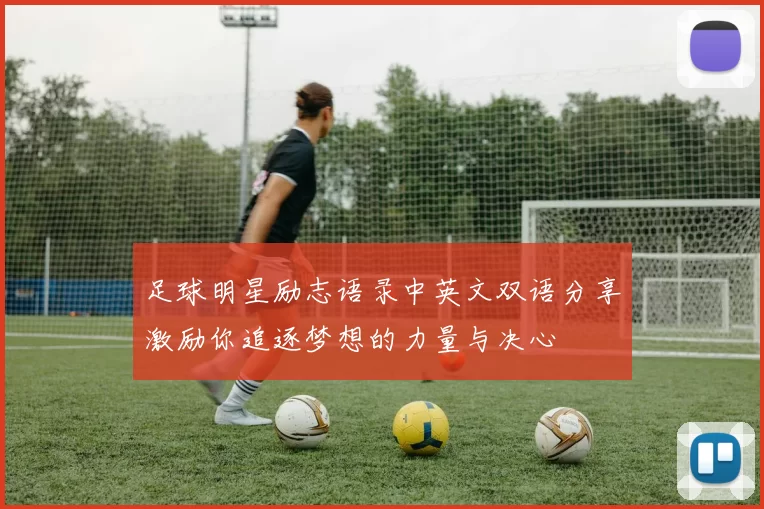 足球明星励志语录中英文双语分享激励你追逐梦想的力量与决心