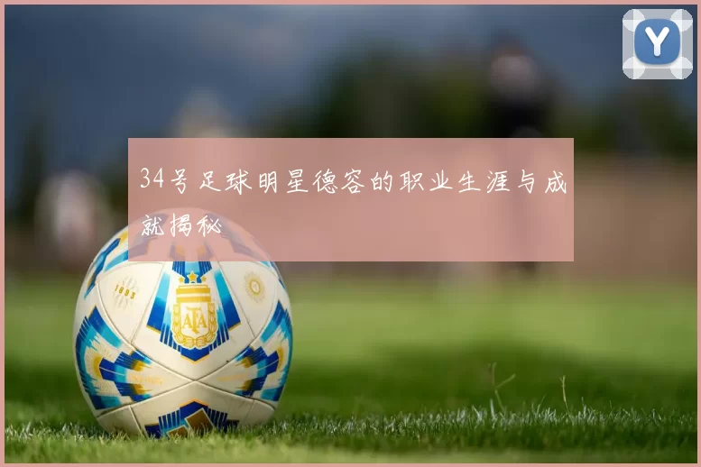34号足球明星德容的职业生涯与成就揭秘