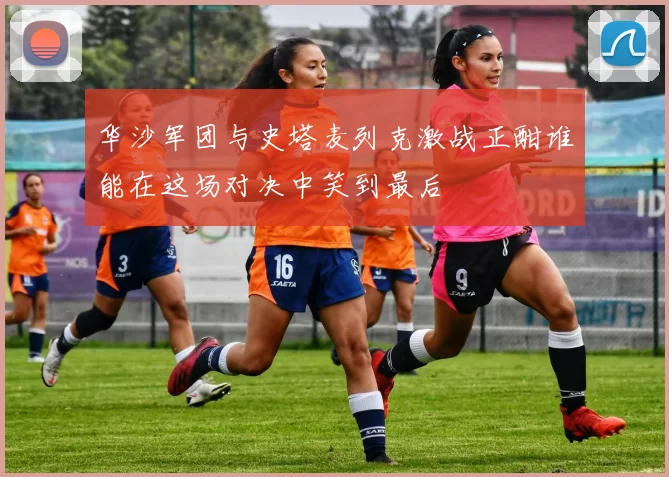 华沙军团与史塔麦列克激战正酣谁能在这场对决中笑到最后