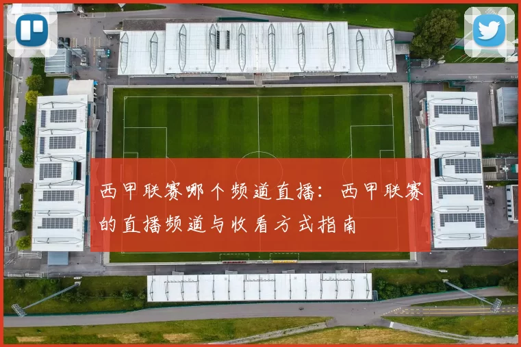 西甲联赛哪个频道直播：西甲联赛的直播频道与收看方式指南