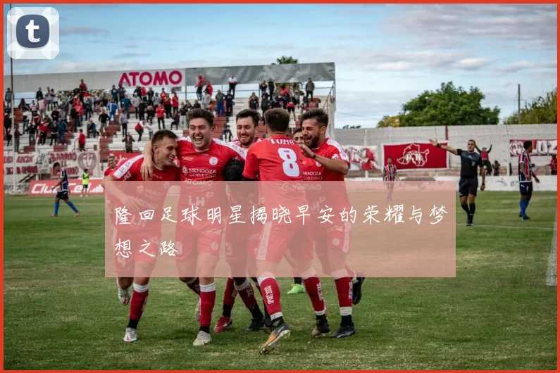 隆回足球明星揭晓早安的荣耀与梦想之路