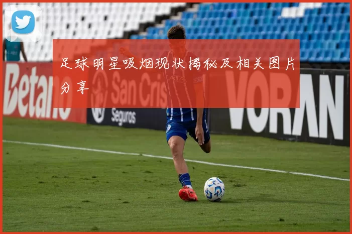 足球明星吸烟现状揭秘及相关图片分享