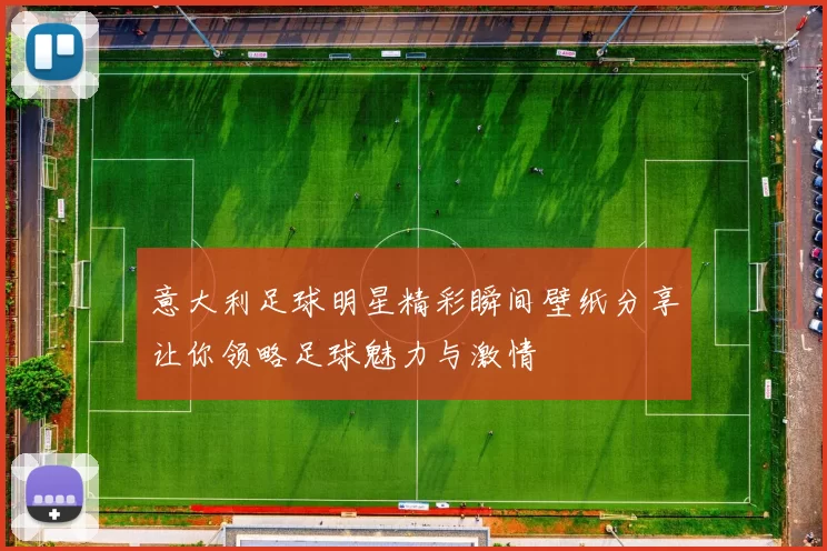 意大利足球明星精彩瞬间壁纸分享让你领略足球魅力与激情