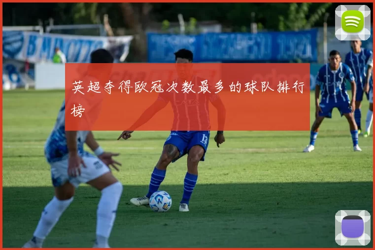 英超夺得欧冠次数最多的球队排行榜