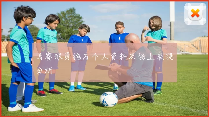 马赛球员拖万个人资料及场上表现分析