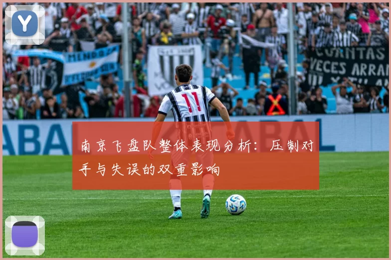 南京飞盘队整体表现分析：压制对手与失误的双重影响