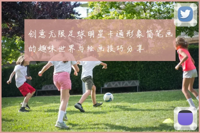 创意无限足球明星卡通形象简笔画的趣味世界与绘画技巧分享
