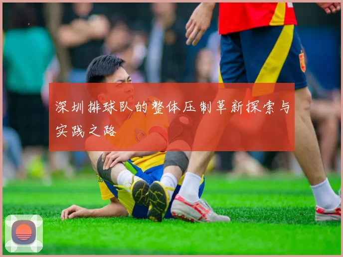 深圳排球队的整体压制革新探索与实践之路
