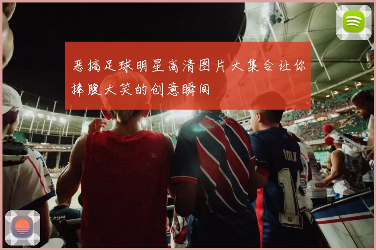 恶搞足球明星高清图片大集合让你捧腹大笑的创意瞬间
