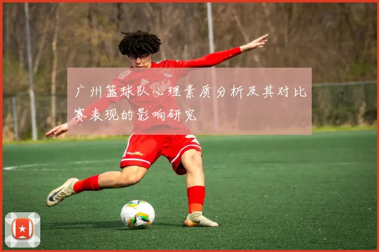 广州篮球队心理素质分析及其对比赛表现的影响研究