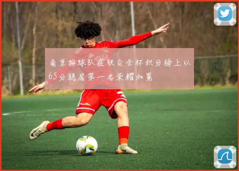 南京排球队在联合会杯积分榜上以65分稳居第一名荣耀加冕