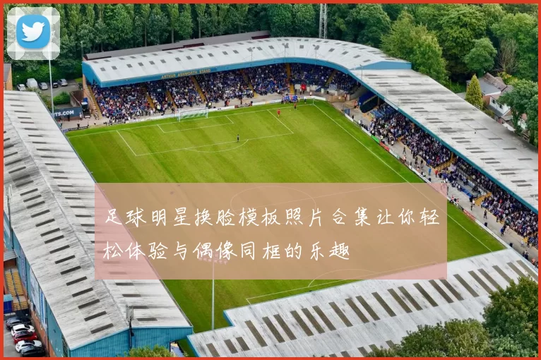 足球明星换脸模板照片合集让你轻松体验与偶像同框的乐趣