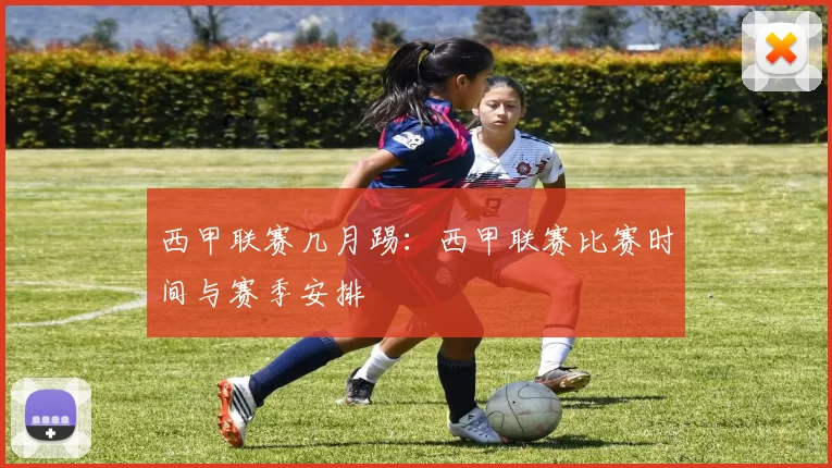 西甲联赛几月踢：西甲联赛比赛时间与赛季安排