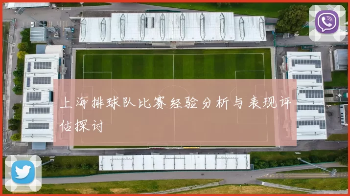 上海排球队比赛经验分析与表现评估探讨
