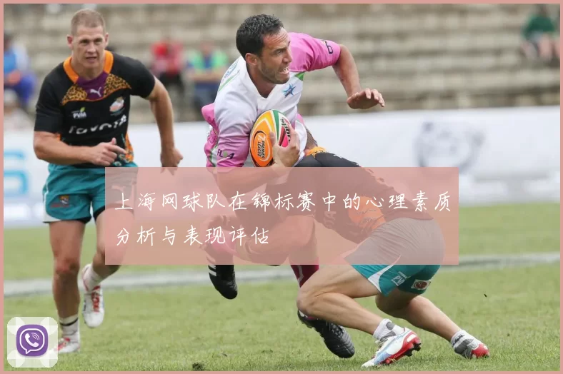 上海网球队在锦标赛中的心理素质分析与表现评估