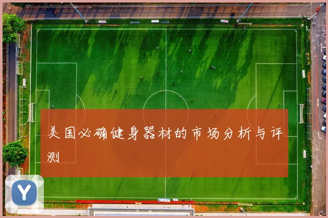 美国必确健身器材的市场分析与评测